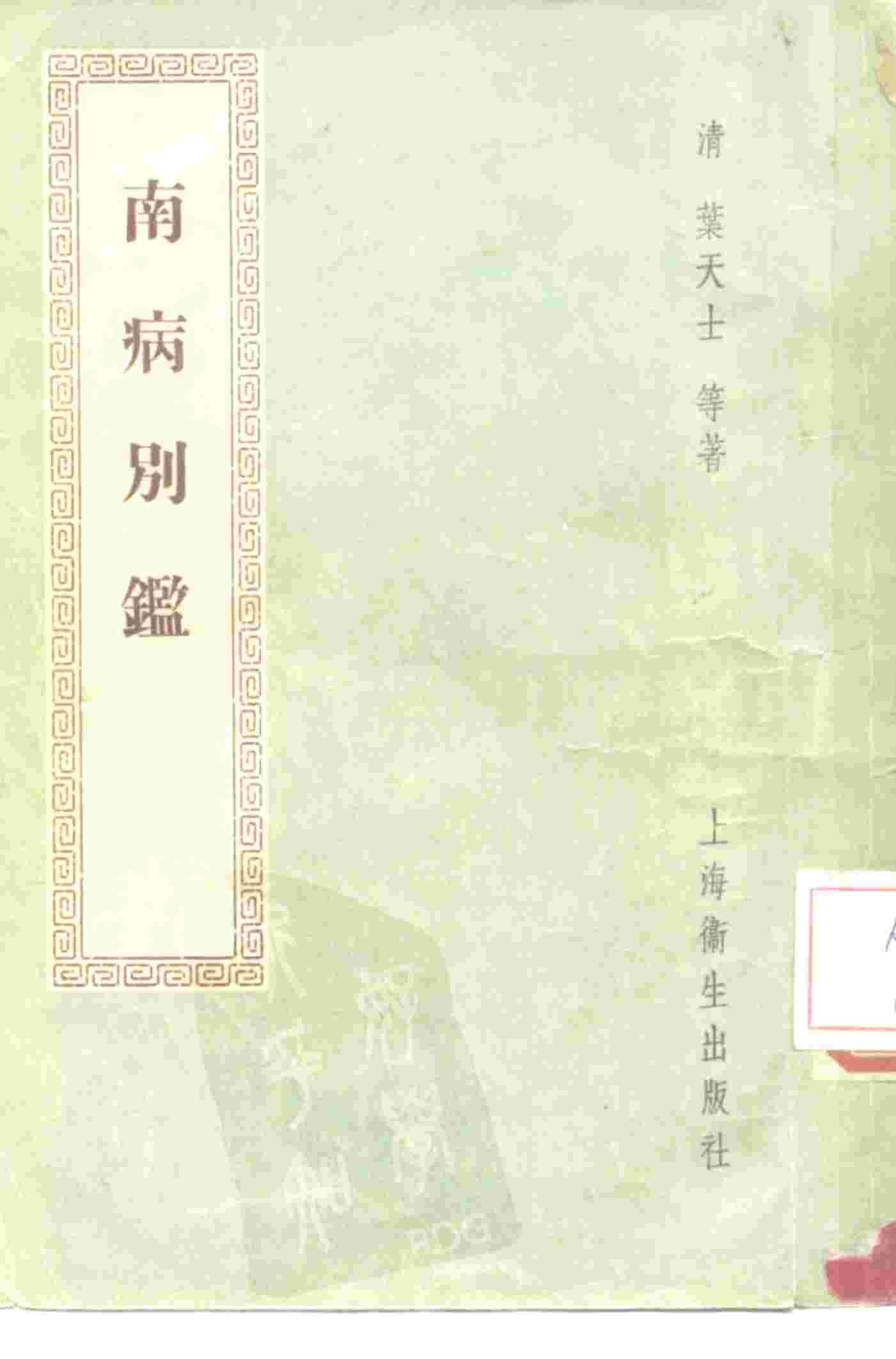 南病别鉴  3卷，续集一卷